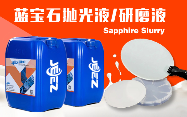 吉致電子 藍(lán)寶石拋光液 研磨液 Sapphire slurry