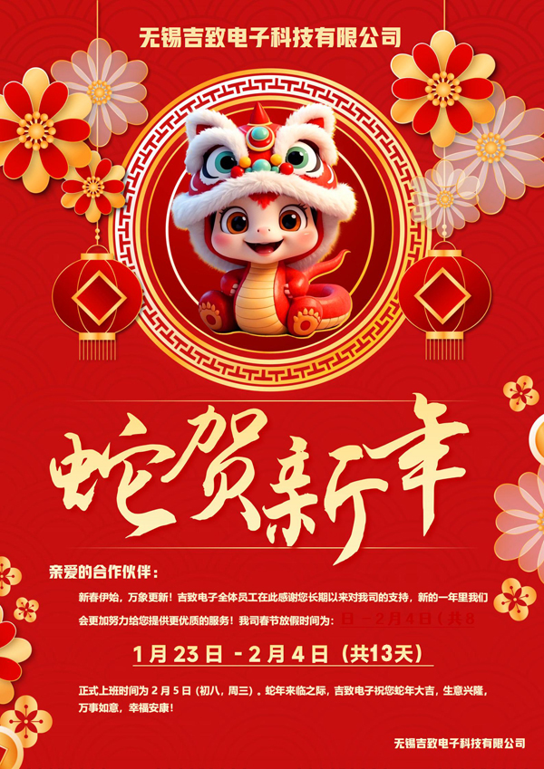 吉致電子放假通知2025財(cái)源廣進(jìn) 吉致電子放假通知2025財(cái)源廣進(jìn)