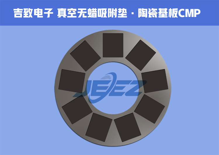 吉致電子陶瓷基板無(wú)蠟吸附墊（750）.jpg